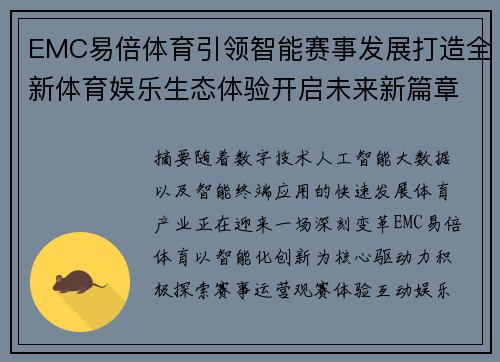 EMC易倍体育引领智能赛事发展打造全新体育娱乐生态体验开启未来新篇章