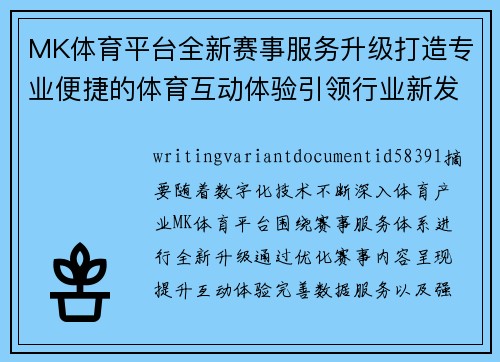 MK体育平台全新赛事服务升级打造专业便捷的体育互动体验引领行业新发展