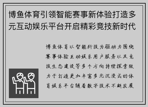博鱼体育引领智能赛事新体验打造多元互动娱乐平台开启精彩竞技新时代