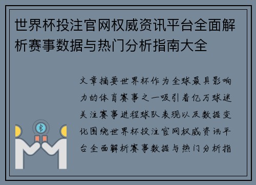 世界杯投注官网权威资讯平台全面解析赛事数据与热门分析指南大全