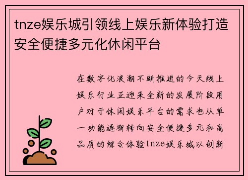 tnze娱乐城引领线上娱乐新体验打造安全便捷多元化休闲平台